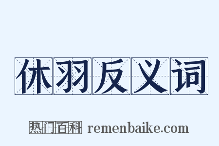 休羽反义词是什么意思的图片
